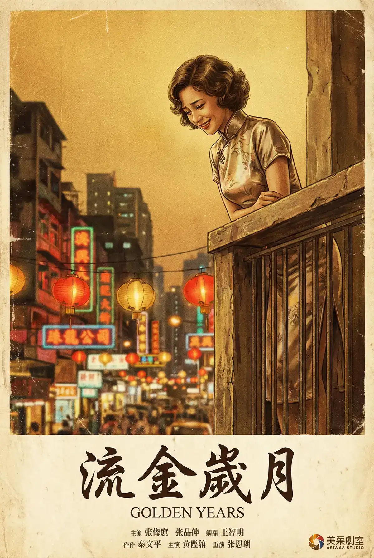 经典伦理电影海报 - 流金岁月，肉视频 馆藏作品